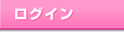 ログイン